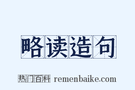 略读造句是什么意思的图片